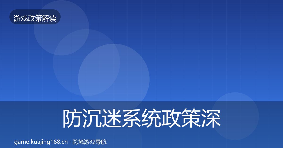 防沉迷系统政策深度解读实践指南·第44篇