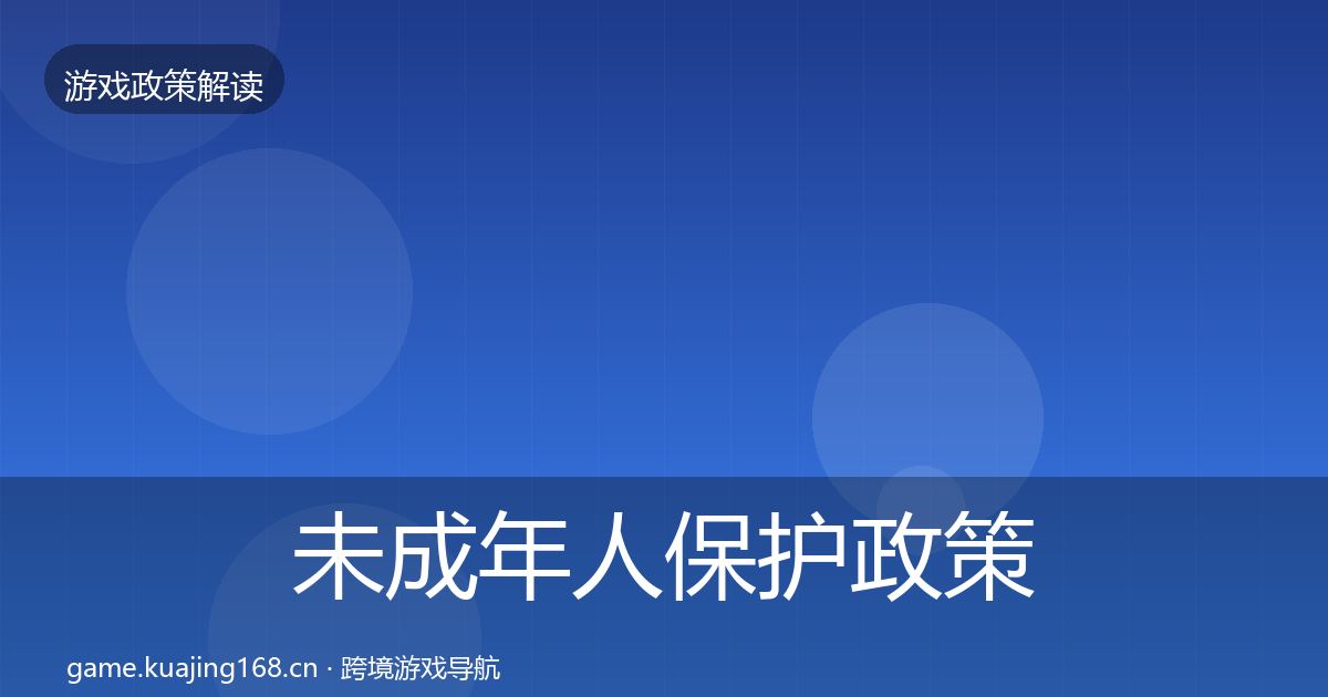未成年人保护政策深度解读要点梳理·第44篇