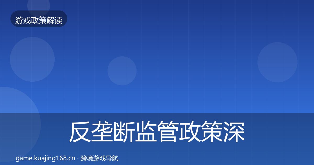 反垄断监管政策深度解读入门到进阶·第44篇