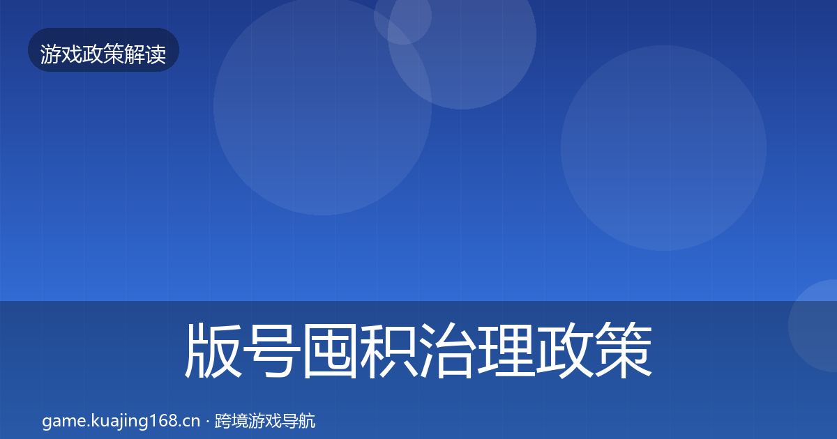 版号囤积治理政策深度解读全攻略·第45篇