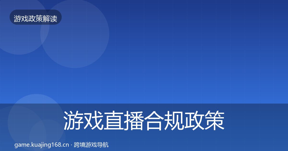 游戏直播合规政策深度解读实践指南·第45篇