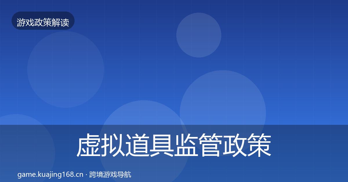 虚拟道具监管政策深度解读要点梳理·第45篇