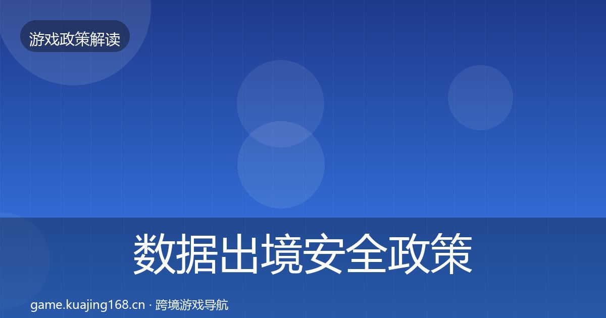 数据出境安全政策深度解读入门到进阶·第45篇