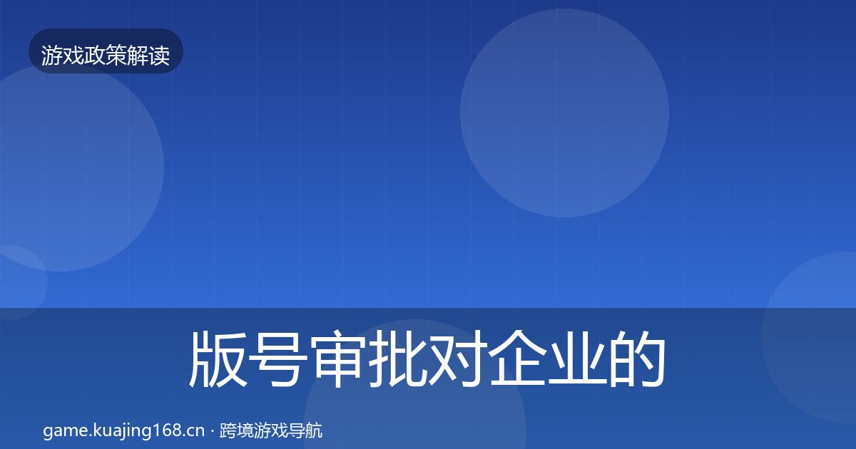 版号审批对企业的影响分析全攻略·第46篇