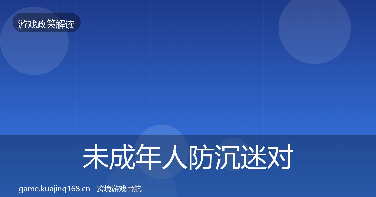 未成年人防沉迷对企业的影响分析实践指南·第46篇