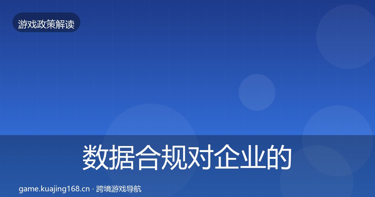 数据合规对企业的影响分析要点梳理·第46篇