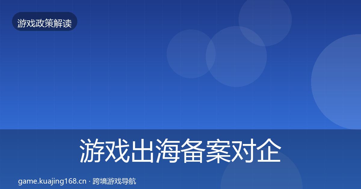 游戏出海备案对企业的影响分析入门到进阶·第46篇