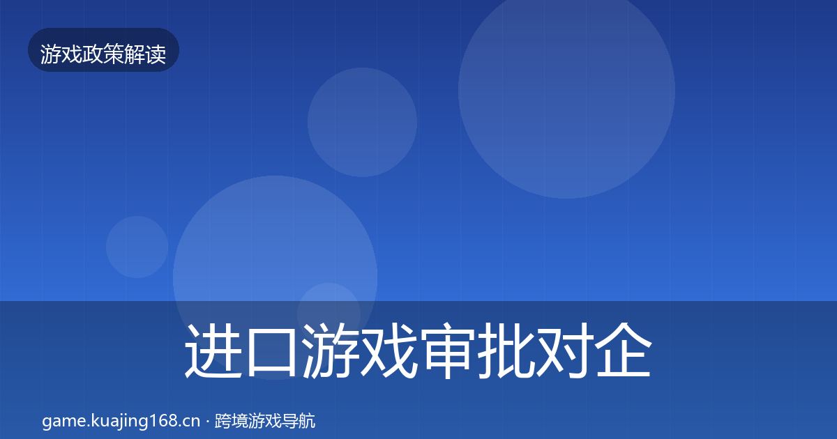 进口游戏审批对企业的影响分析全攻略·第47篇
