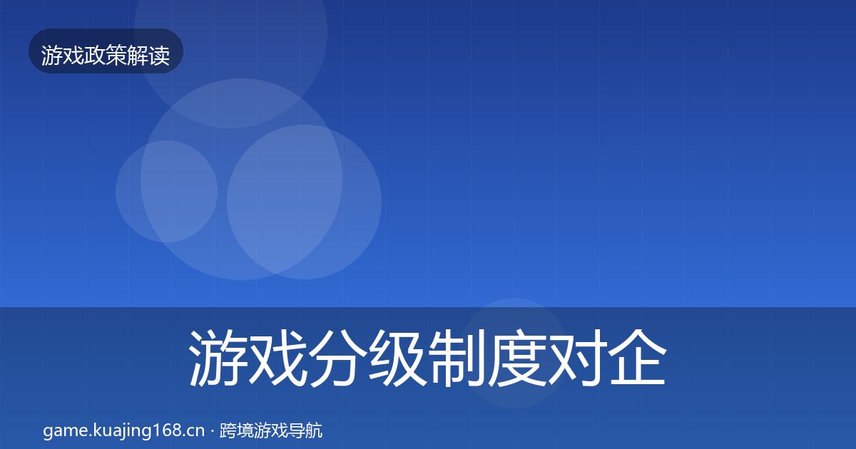 游戏分级制度对企业的影响分析实践指南·第47篇