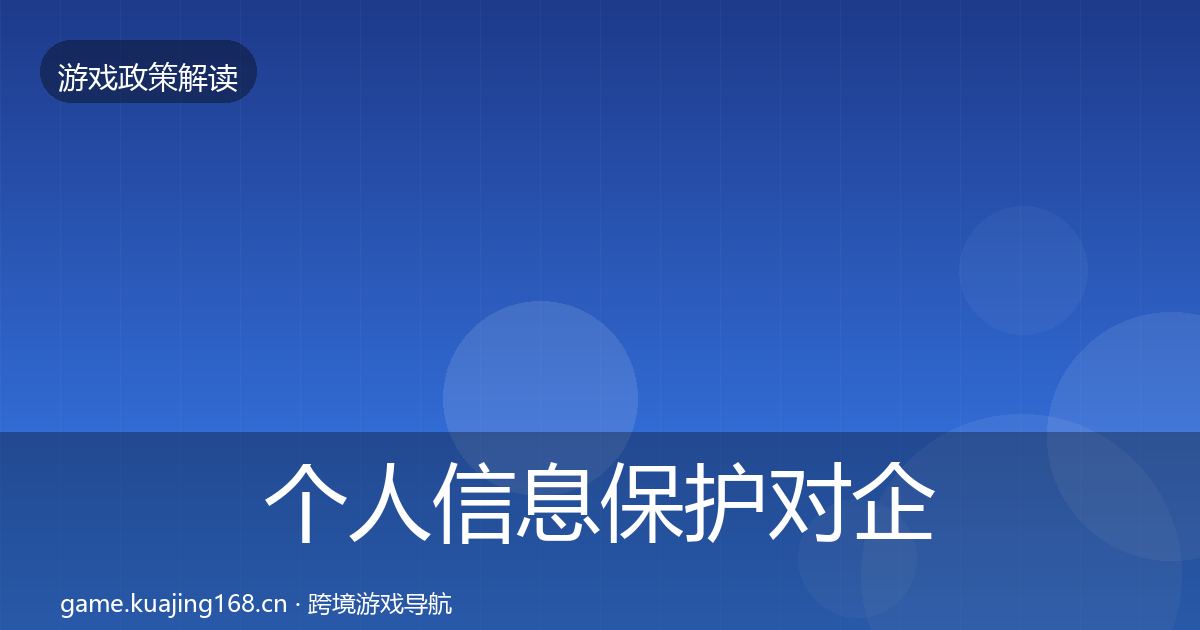 个人信息保护对企业的影响分析要点梳理·第47篇