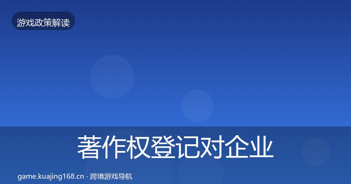 著作权登记对企业的影响分析实践指南·第48篇