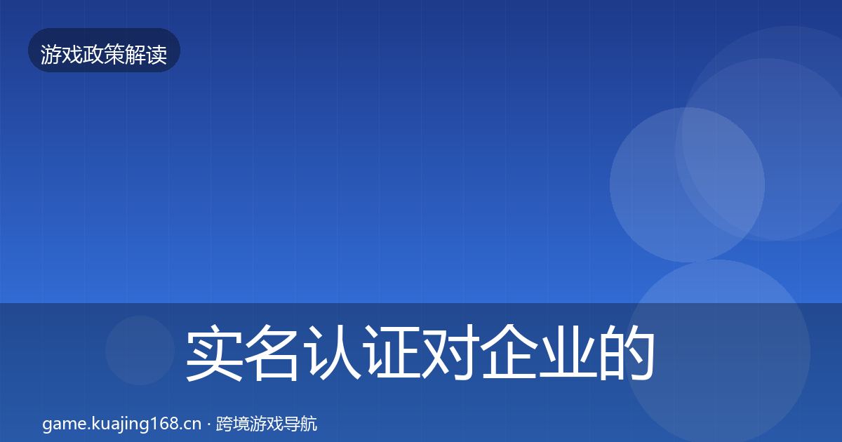 实名认证对企业的影响分析要点梳理·第48篇