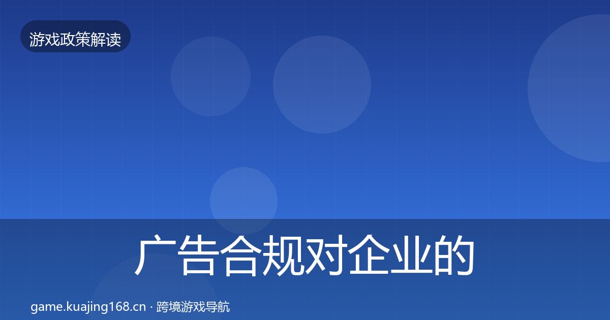 广告合规对企业的影响分析入门到进阶·第48篇