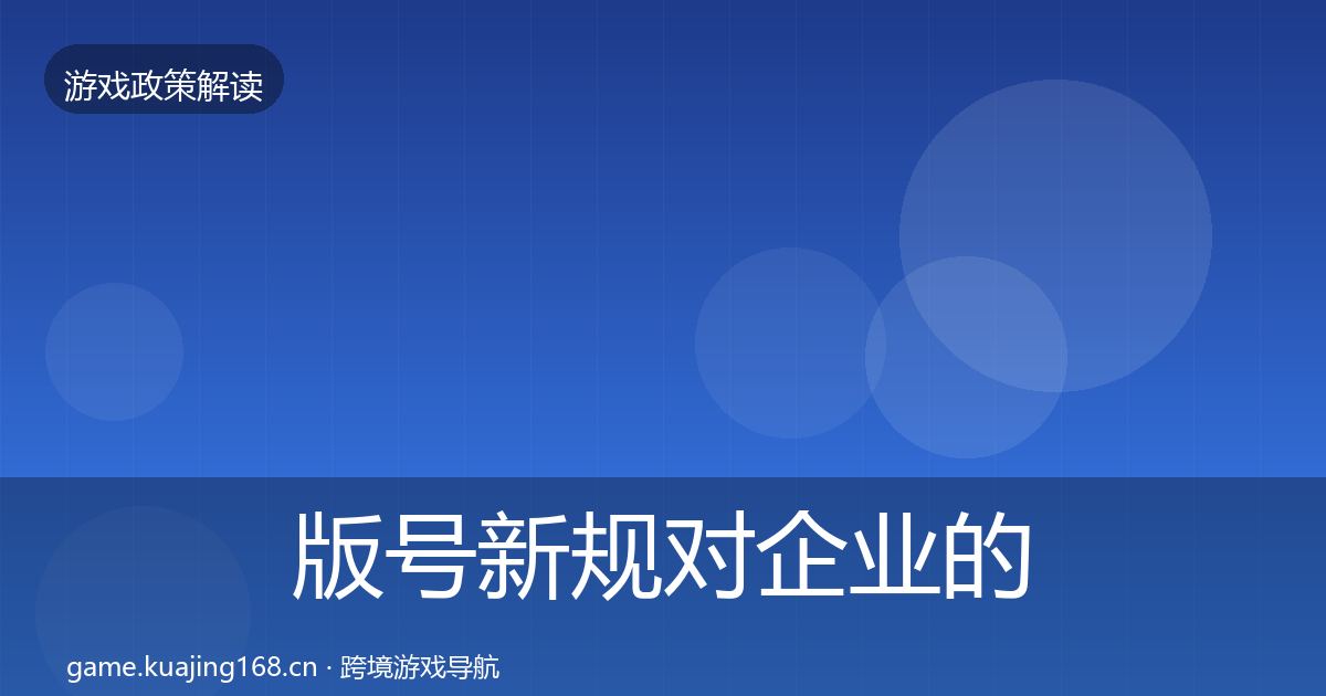 版号新规对企业的影响分析全攻略·第49篇