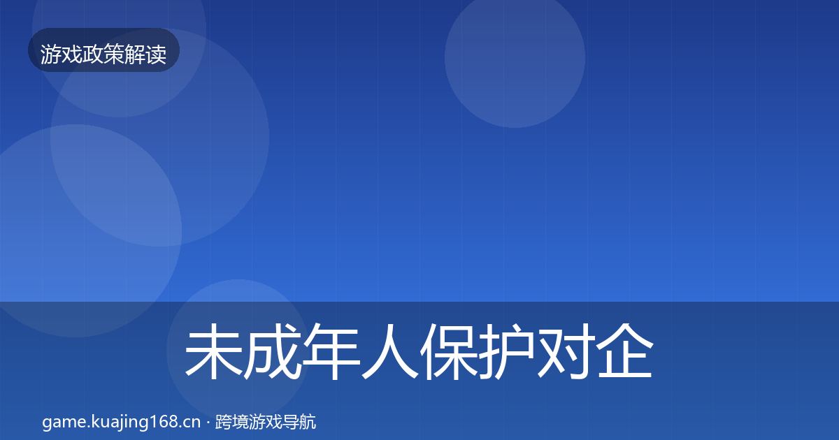 未成年人保护对企业的影响分析要点梳理·第49篇