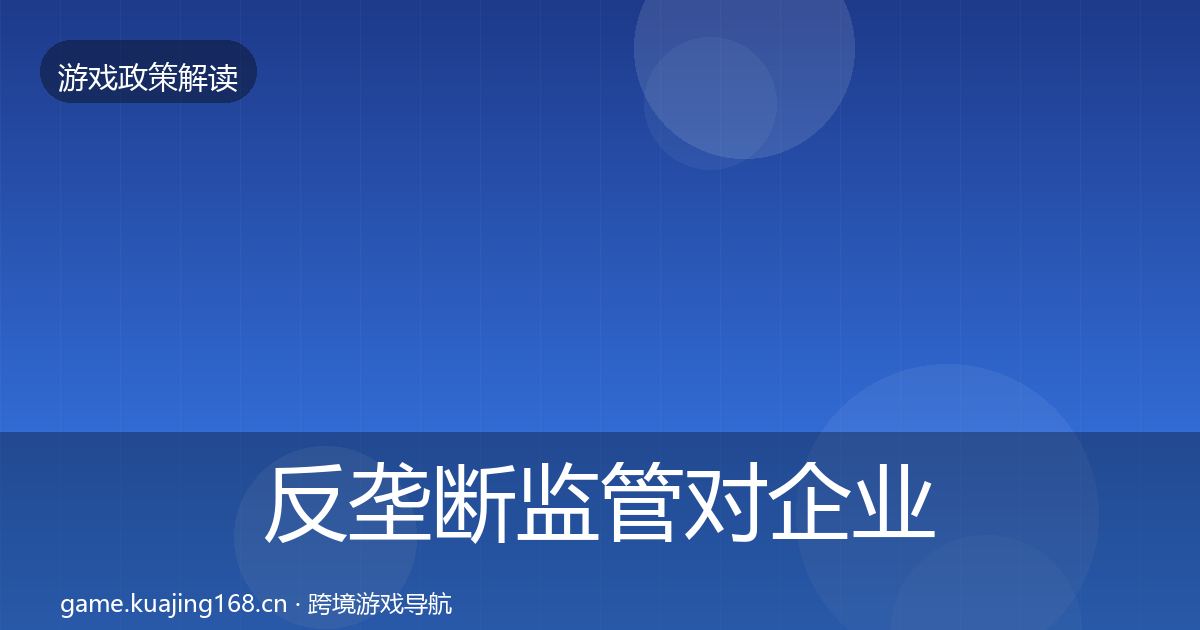 反垄断监管对企业的影响分析入门到进阶·第49篇