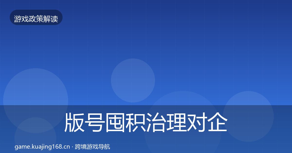 版号囤积治理对企业的影响分析全攻略·第50篇