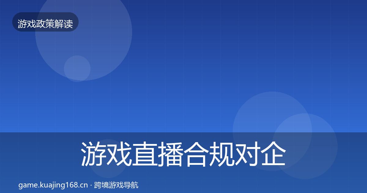 游戏直播合规对企业的影响分析实践指南·第50篇