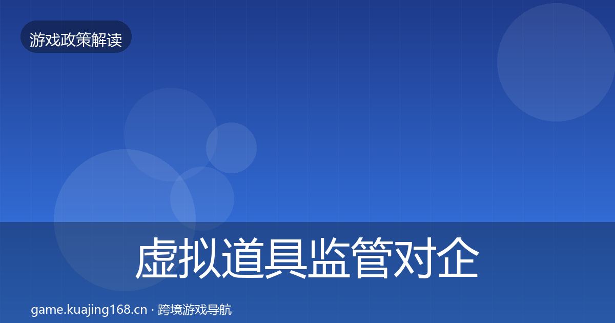 虚拟道具监管对企业的影响分析要点梳理·第50篇