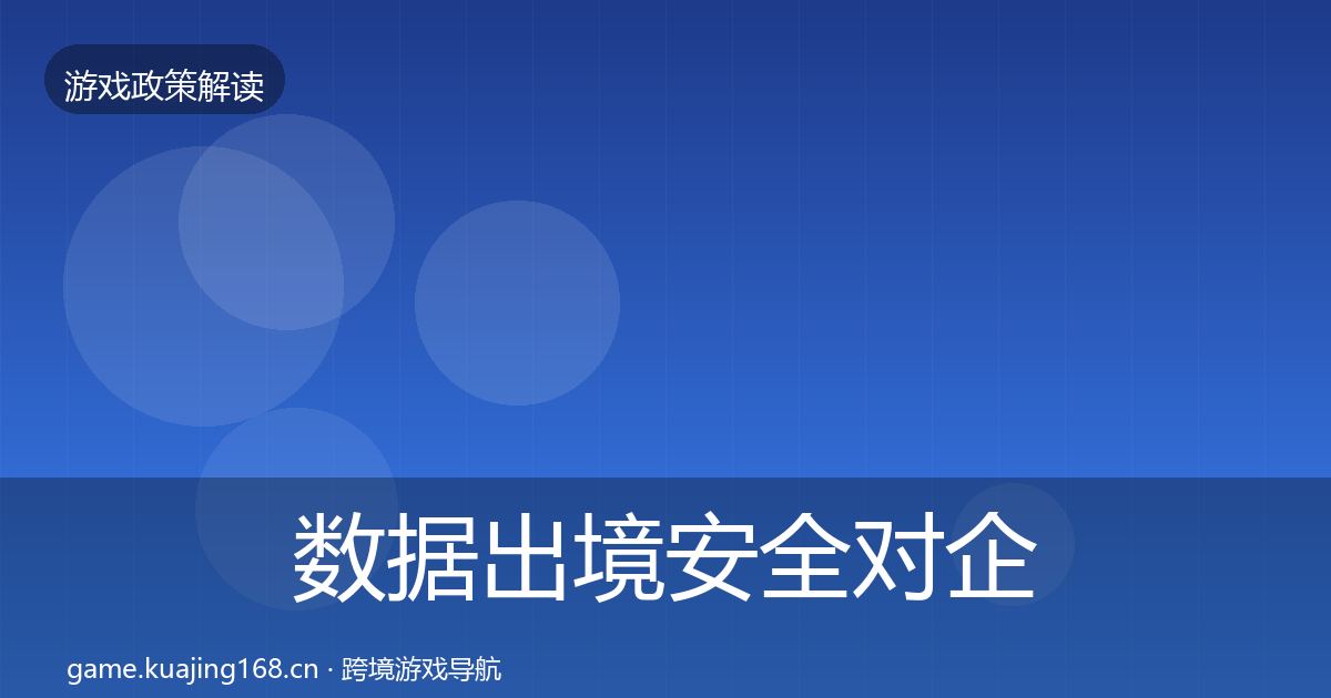 数据出境安全对企业的影响分析入门到进阶·第50篇