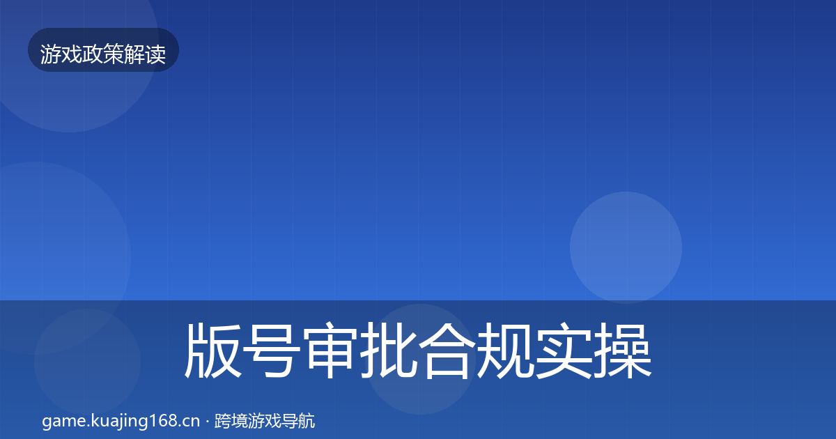 版号审批合规实操指南全攻略·第51篇