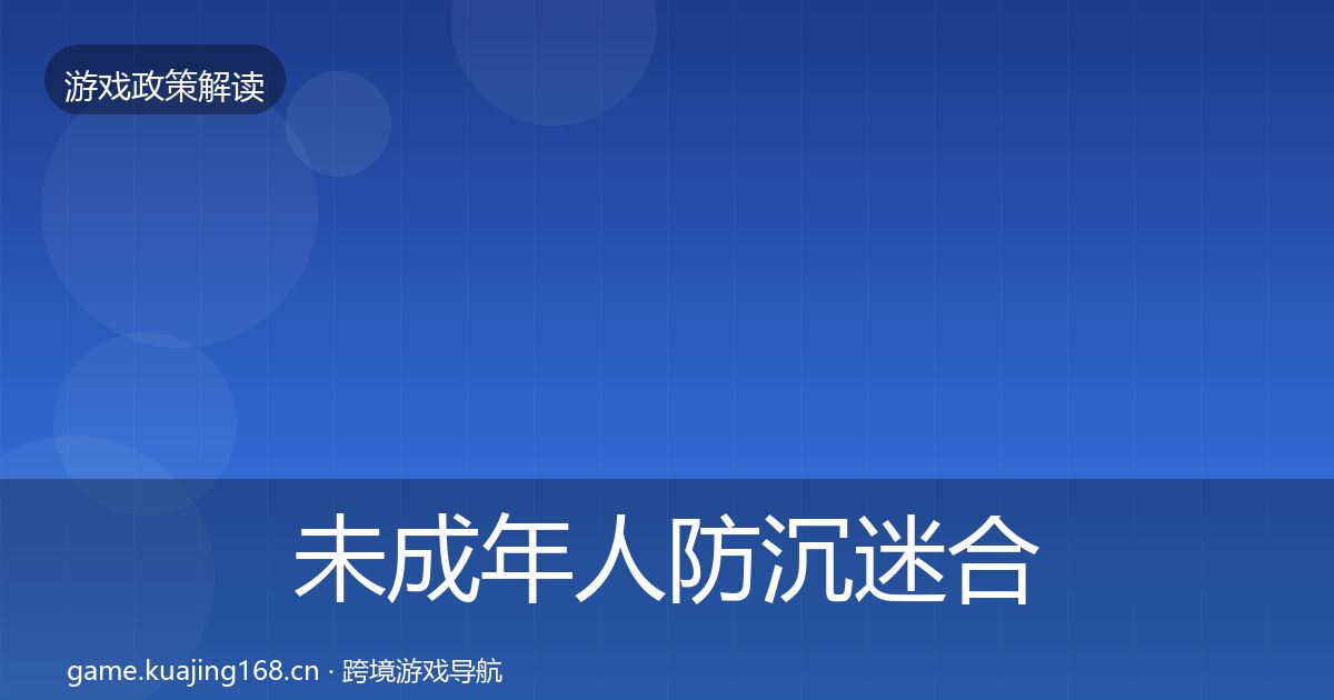 未成年人防沉迷合规实操指南实践指南·第51篇