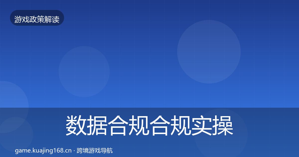 数据合规合规实操指南要点梳理·第51篇