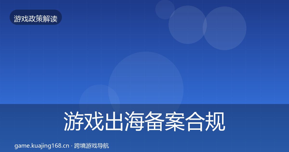 游戏出海备案合规实操指南入门到进阶·第51篇