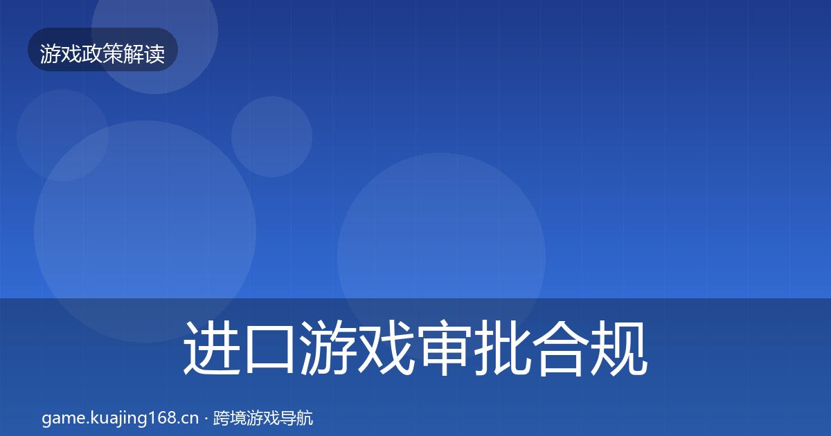 进口游戏审批合规实操指南全攻略·第52篇