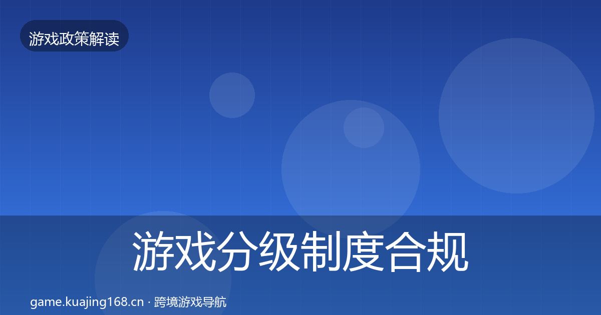游戏分级制度合规实操指南实践指南·第52篇