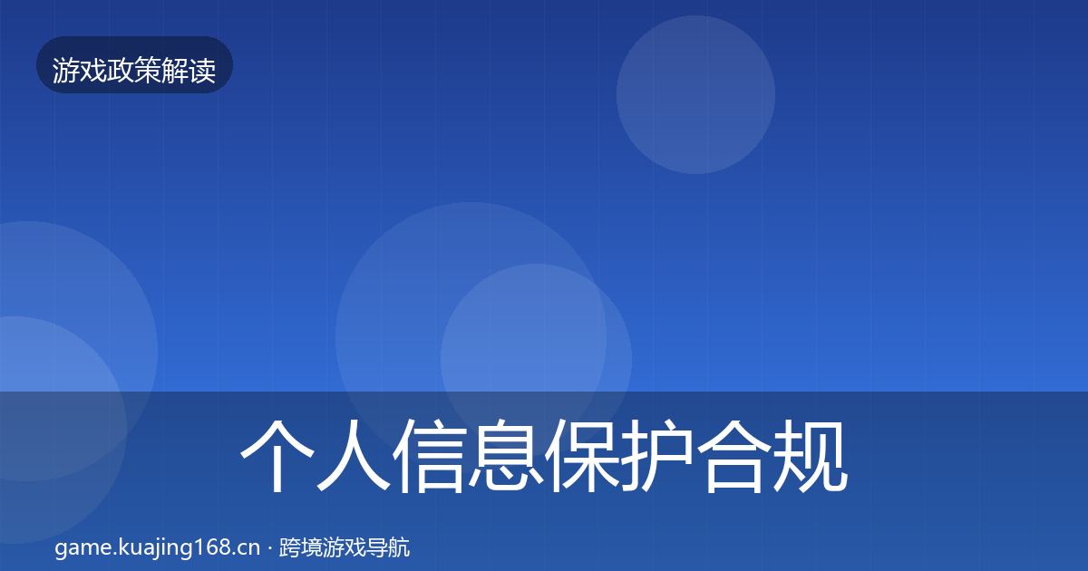 个人信息保护合规实操指南要点梳理·第52篇