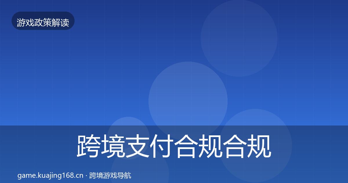 跨境支付合规合规实操指南入门到进阶·第52篇