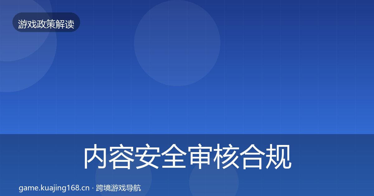 内容安全审核合规实操指南全攻略·第53篇