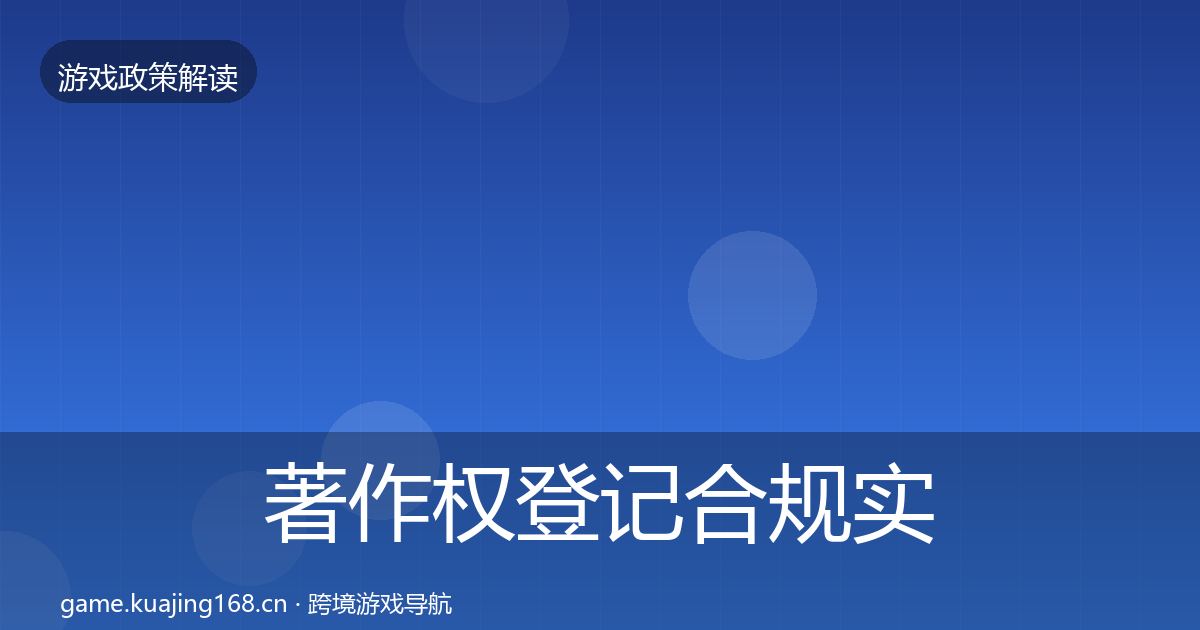 著作权登记合规实操指南实践指南·第53篇