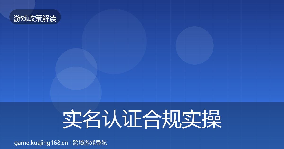 实名认证合规实操指南要点梳理·第53篇