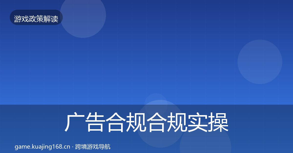 广告合规合规实操指南入门到进阶·第53篇