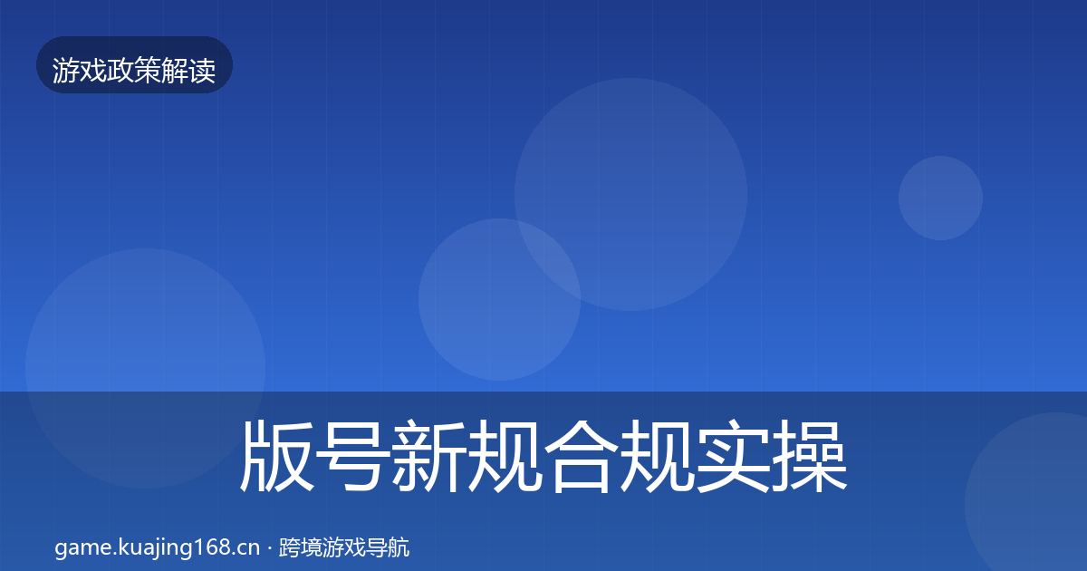 版号新规合规实操指南全攻略·第54篇