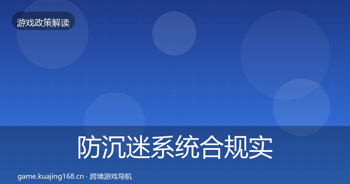 防沉迷系统合规实操指南实践指南·第54篇