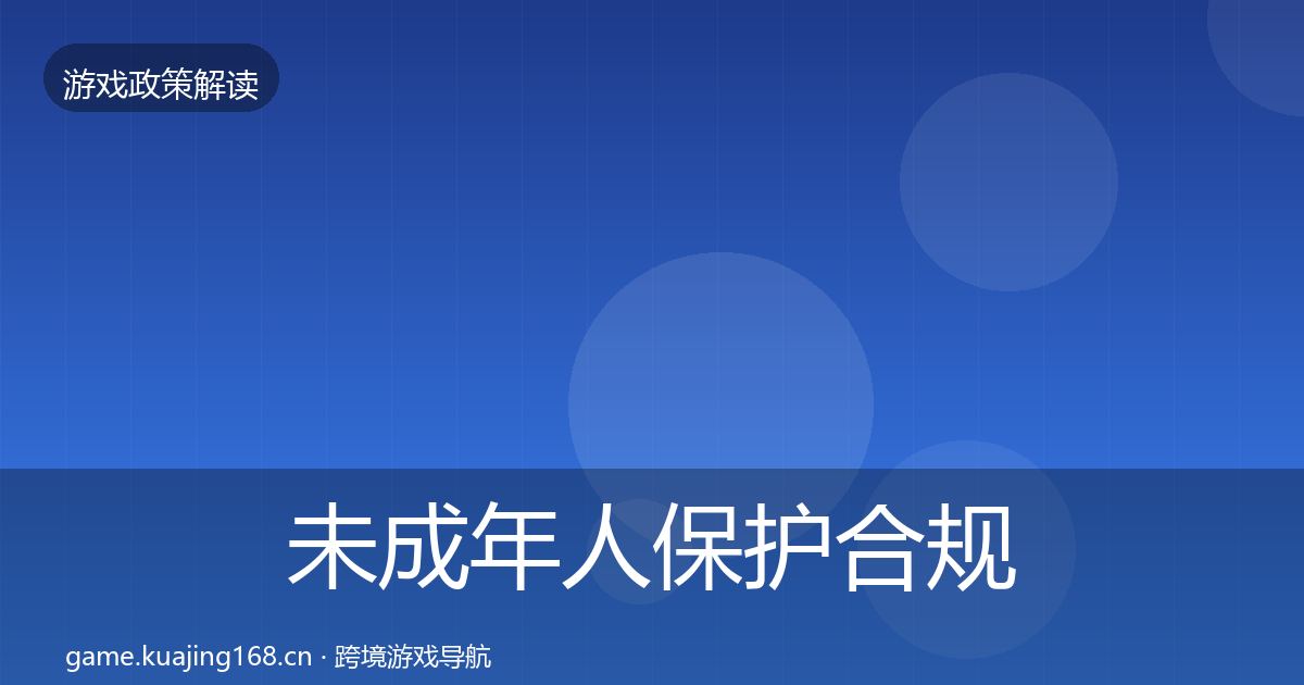 未成年人保护合规实操指南要点梳理·第54篇