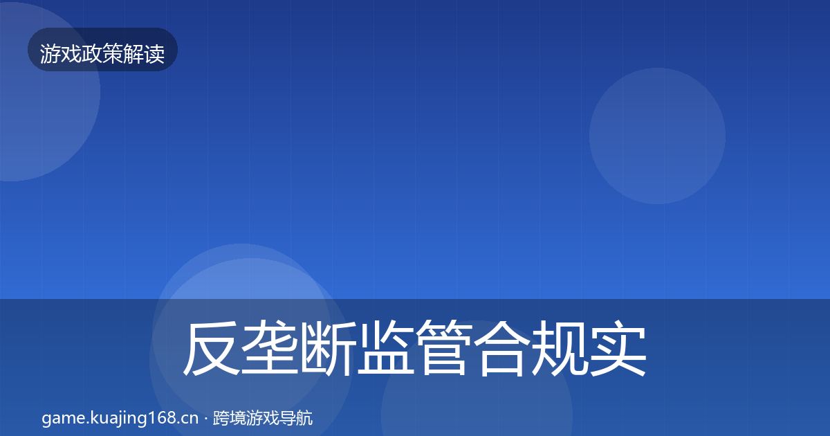 反垄断监管合规实操指南入门到进阶·第54篇