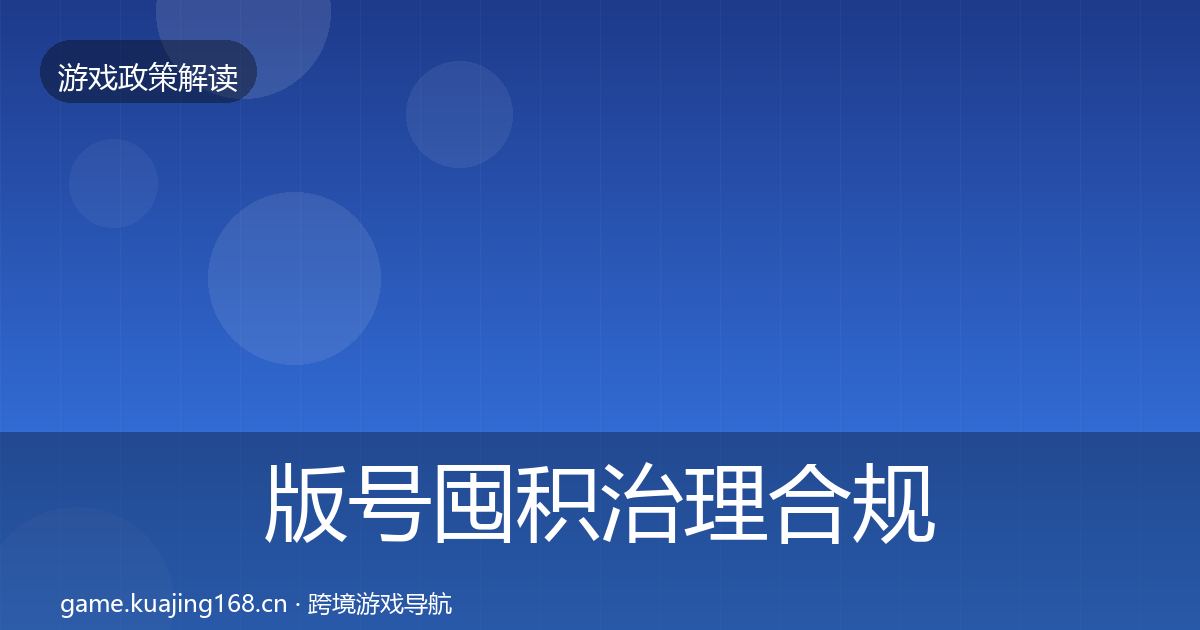 版号囤积治理合规实操指南全攻略·第55篇
