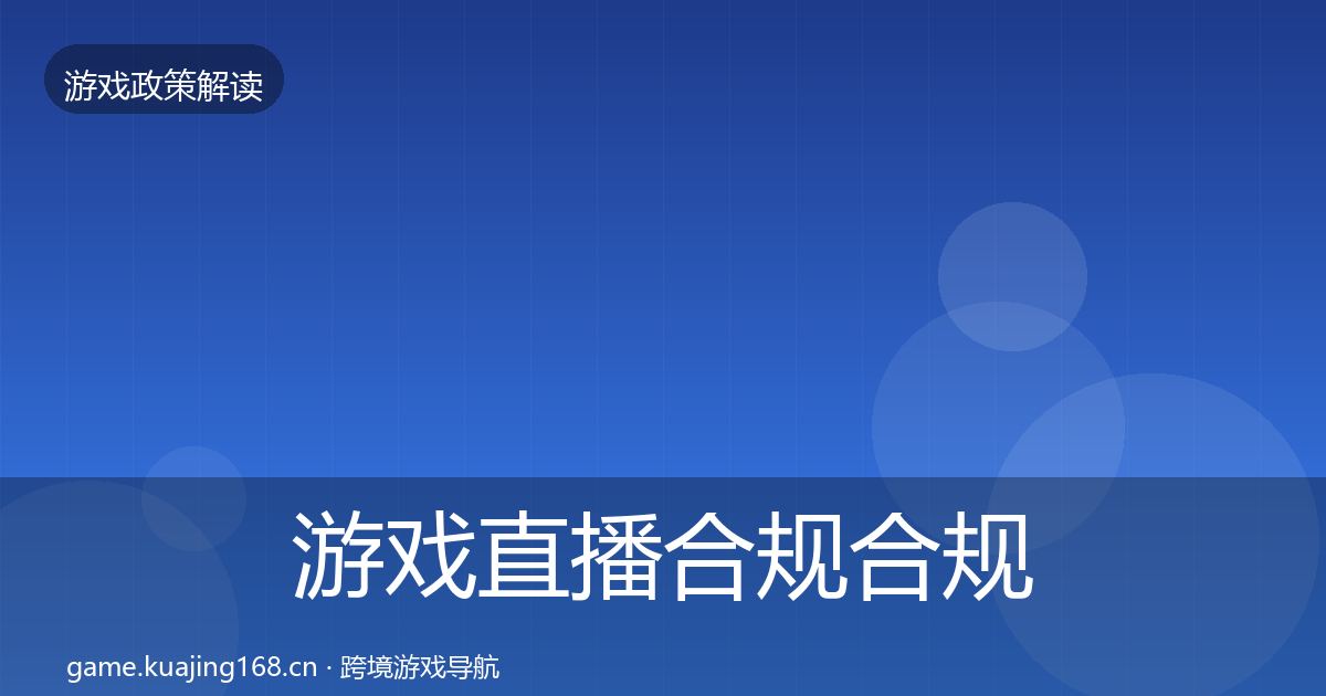 游戏直播合规合规实操指南实践指南·第55篇