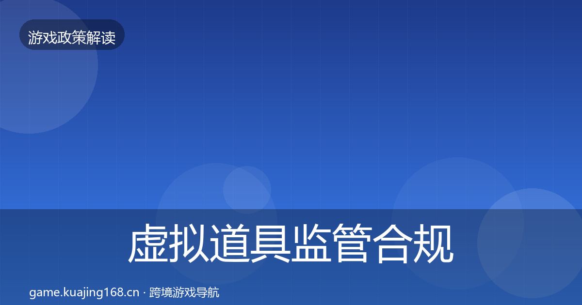 虚拟道具监管合规实操指南要点梳理·第55篇