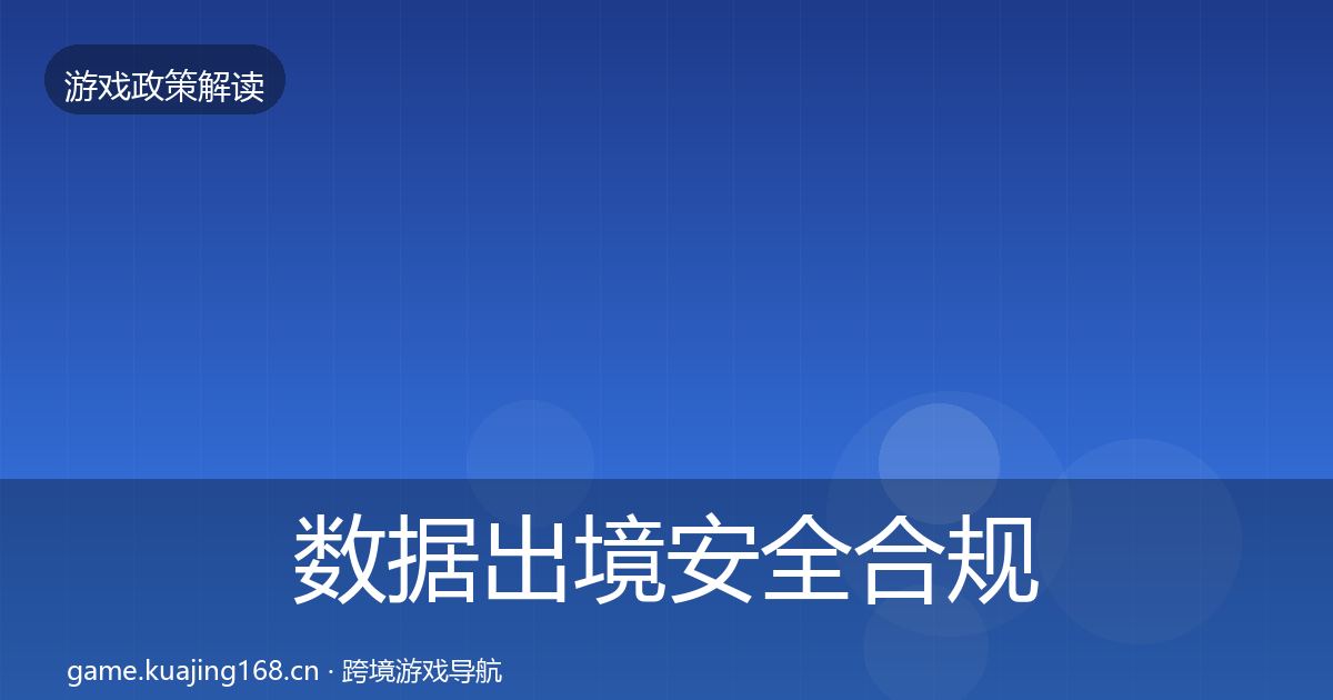 数据出境安全合规实操指南入门到进阶·第55篇