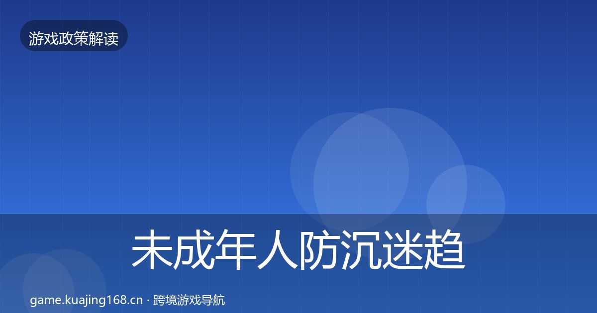 未成年人防沉迷趋势研判实践指南·第56篇