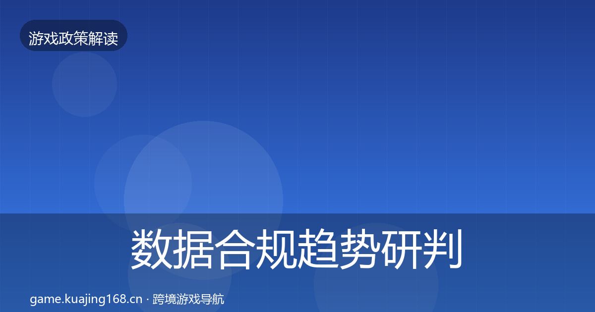 数据合规趋势研判要点梳理·第56篇