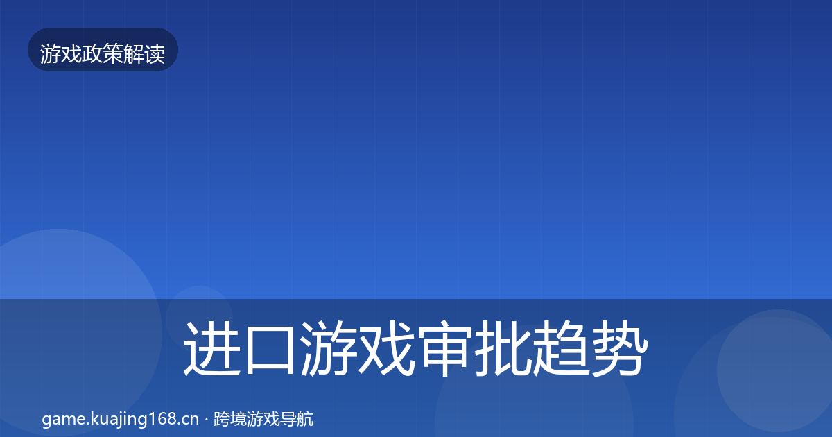进口游戏审批趋势研判全攻略·第57篇