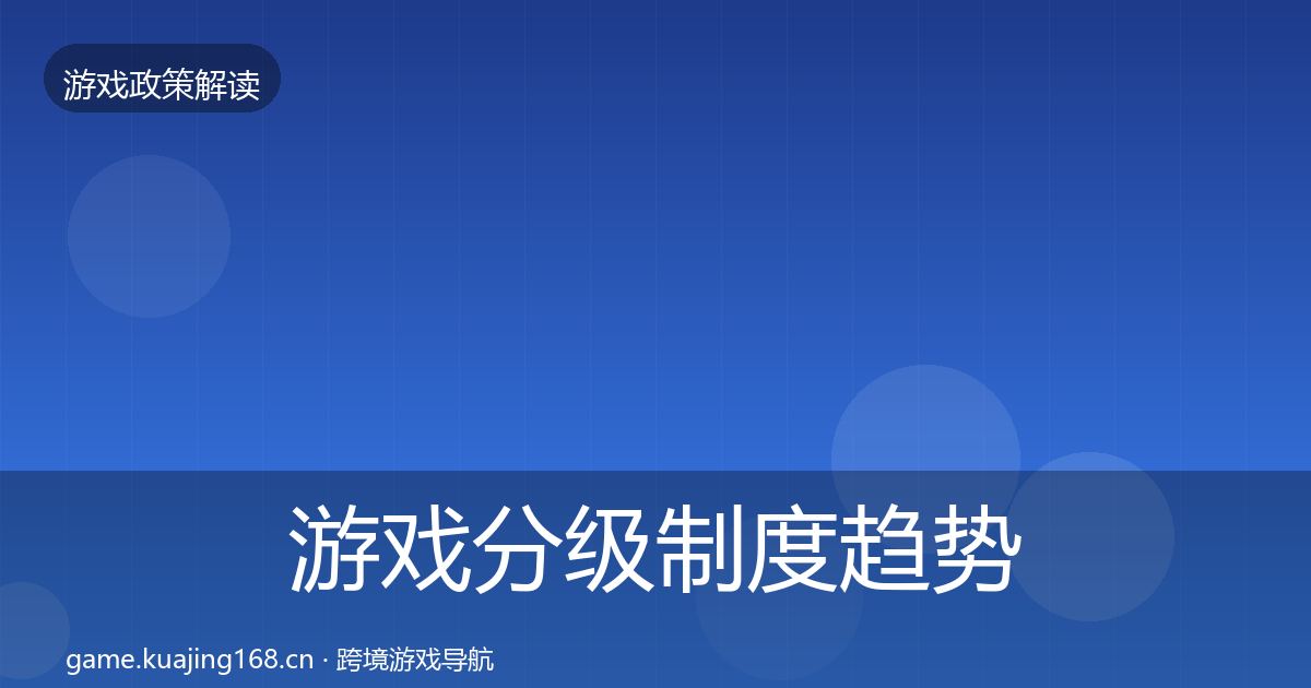 游戏分级制度趋势研判实践指南·第57篇