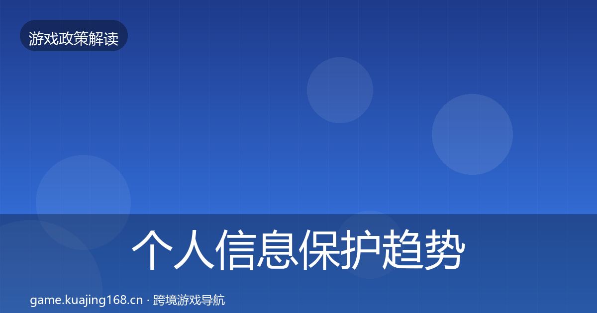 个人信息保护趋势研判要点梳理·第57篇