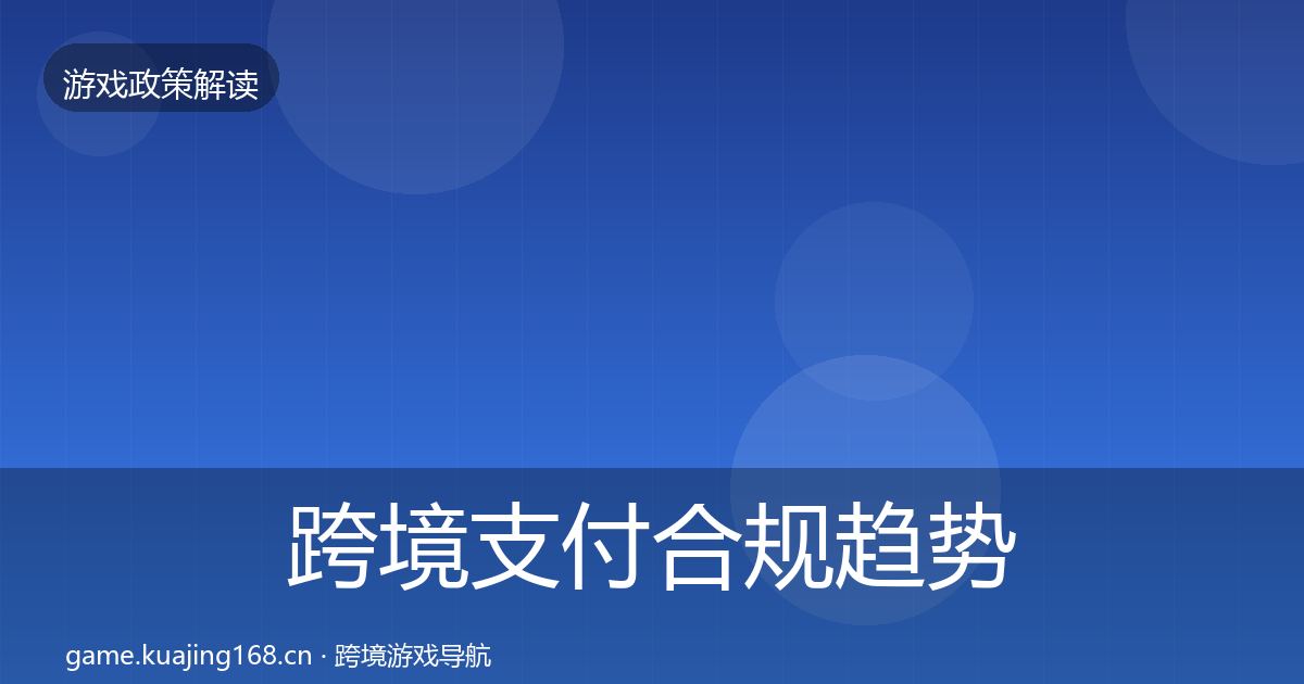 跨境支付合规趋势研判入门到进阶·第57篇